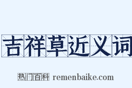 吉祥草近义词是什么意思的图片